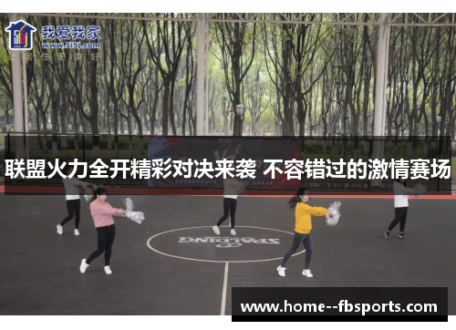 联盟火力全开精彩对决来袭 不容错过的激情赛场