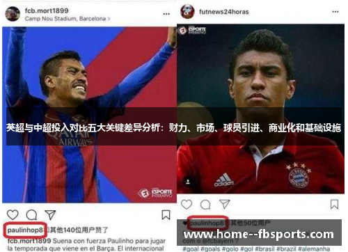 英超与中超投入对比五大关键差异分析:财力、市场、球员引进、商业化和基础设施 英超与中超投入对比五大关键差异分析:财力、市场、球员引进、商业化和基础设施