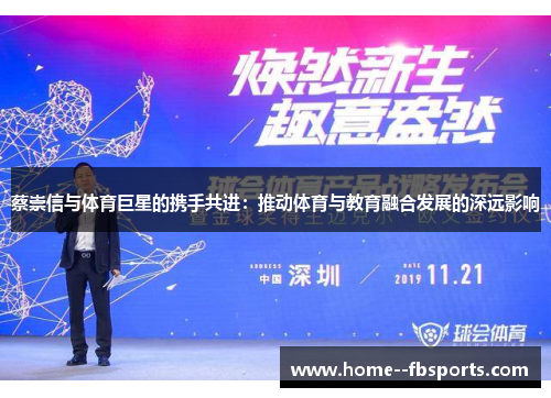 蔡崇信与体育巨星的携手共进：推动体育与教育融合发展的深远影响