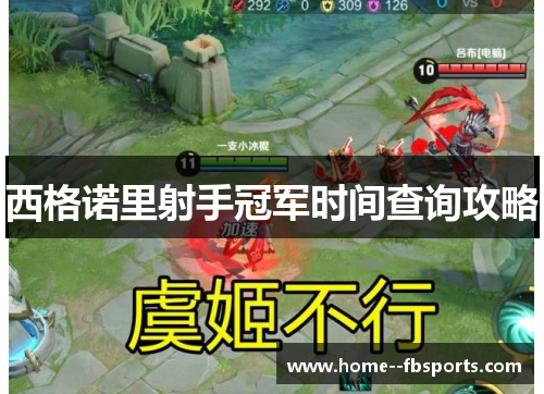 西格诺里射手冠军时间查询攻略