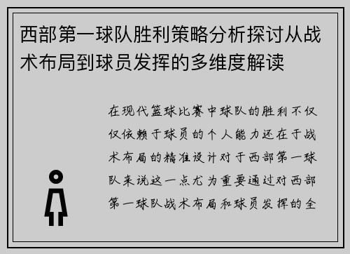 西部第一球队胜利策略分析探讨从战术布局到球员发挥的多维度解读