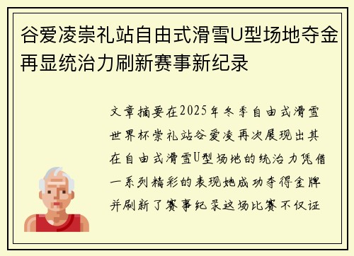 谷爱凌崇礼站自由式滑雪U型场地夺金再显统治力刷新赛事新纪录