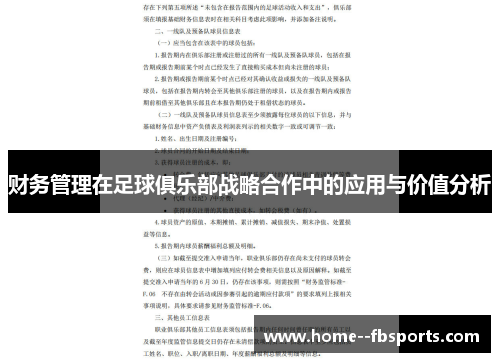 财务管理在足球俱乐部战略合作中的应用与价值分析