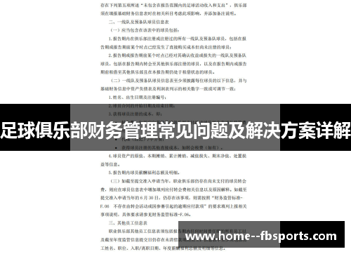 足球俱乐部财务管理常见问题及解决方案详解
