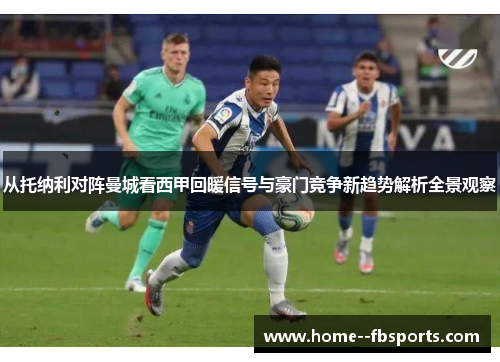 从托纳利对阵曼城看西甲回暖信号与豪门竞争新趋势解析全景观察
