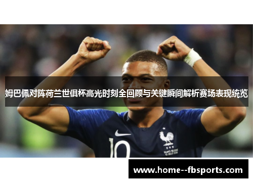 姆巴佩对阵荷兰世俱杯高光时刻全回顾与关键瞬间解析赛场表现统览