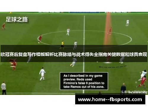 欧冠赛后复盘写作模板解析比赛脉络与战术得失全指南关键数据和球员表现 欧冠赛后复盘写作模板解析比赛脉络与战术得失全指南关键数据和球员表现