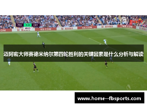 迈阿密大师赛德米纳尔第四轮胜利的关键因素是什么分析与解读