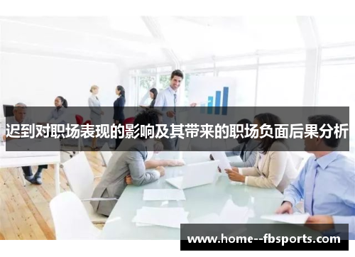 迟到对职场表现的影响及其带来的职场负面后果分析 迟到对职场表现的影响及其带来的职场负面后果分析