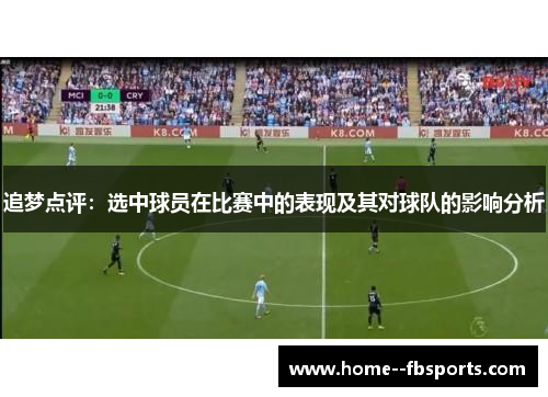 追梦点评：选中球员在比赛中的表现及其对球队的影响分析