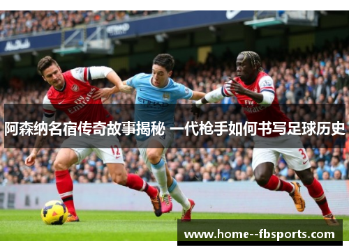 阿森纳名宿传奇故事揭秘 一代枪手如何书写足球历史
