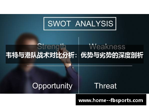 韦特与港队战术对比分析：优势与劣势的深度剖析