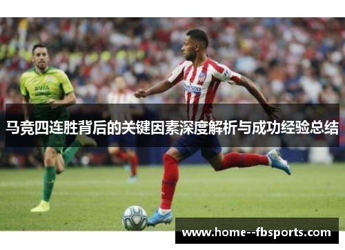 马竞四连胜背后的关键因素深度解析与成功经验总结