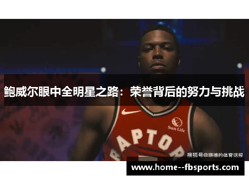 鲍威尔眼中全明星之路：荣誉背后的努力与挑战