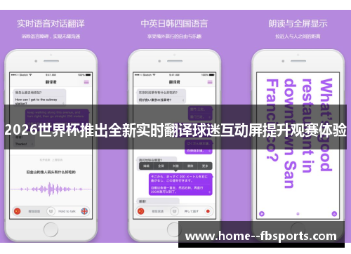 2026世界杯推出全新实时翻译球迷互动屏提升观赛体验