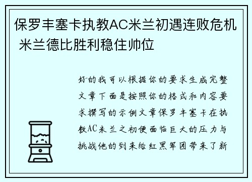 保罗丰塞卡执教AC米兰初遇连败危机 米兰德比胜利稳住帅位