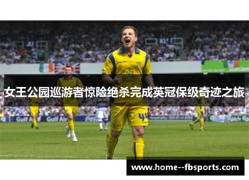 女王公园巡游者惊险绝杀完成英冠保级奇迹之旅