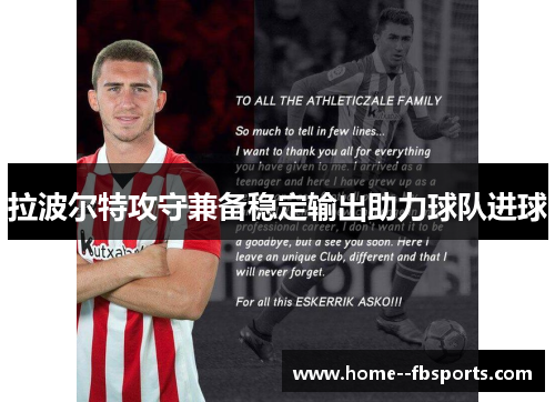 拉波尔特攻守兼备稳定输出助力球队进球