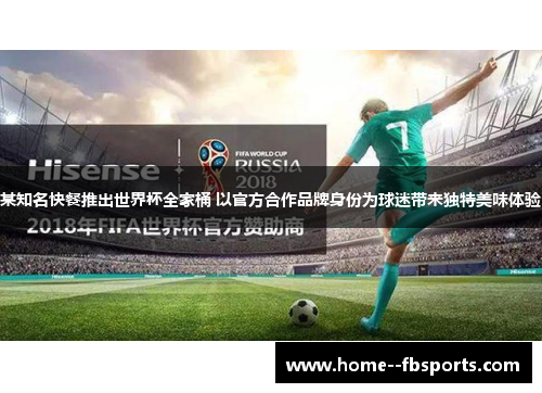 某知名快餐推出世界杯全家桶 以官方合作品牌身份为球迷带来独特美味体验