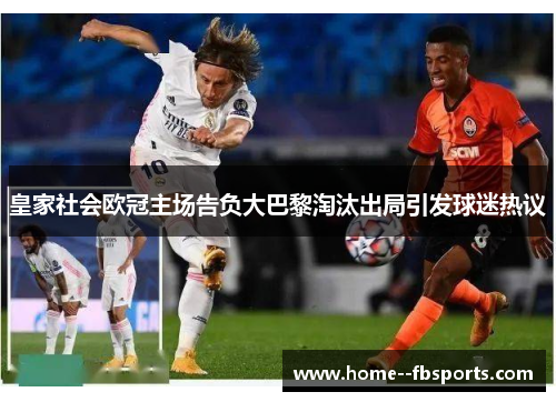 皇家社会欧冠主场告负大巴黎淘汰出局引发球迷热议