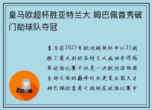 皇马欧超杯胜亚特兰大 姆巴佩首秀破门助球队夺冠