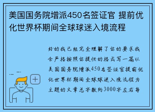 美国国务院增派450名签证官 提前优化世界杯期间全球球迷入境流程