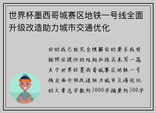 世界杯墨西哥城赛区地铁一号线全面升级改造助力城市交通优化