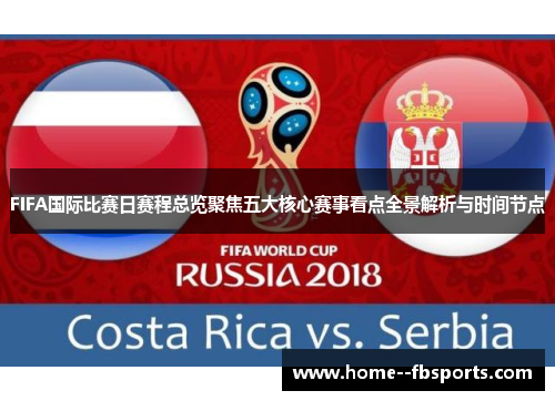 FIFA国际比赛日赛程总览聚焦五大核心赛事看点全景解析与时间节点 FIFA国际比赛日赛程总览聚焦五大核心赛事看点全景解析与时间节点