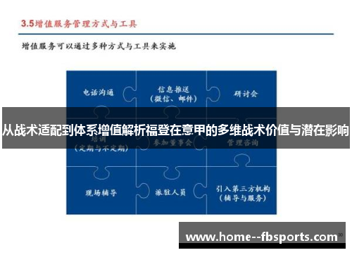 从战术适配到体系增值解析福登在意甲的多维战术价值与潜在影响