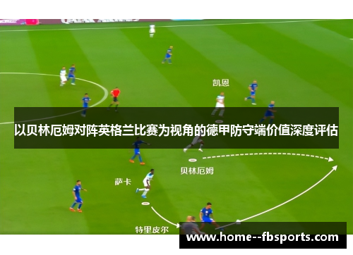 以贝林厄姆对阵英格兰比赛为视角的德甲防守端价值深度评估