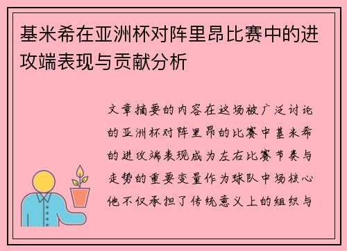 基米希在亚洲杯对阵里昂比赛中的进攻端表现与贡献分析 基米希在亚洲杯对阵里昂比赛中的进攻端表现与贡献分析