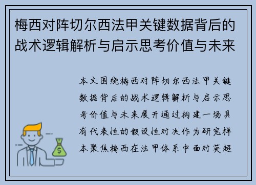 梅西对阵切尔西法甲关键数据背后的战术逻辑解析与启示思考价值与未来 梅西对阵切尔西法甲关键数据背后的战术逻辑解析与启示思考价值与未来