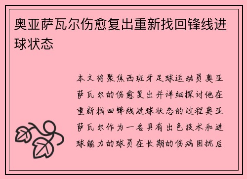 奥亚萨瓦尔伤愈复出重新找回锋线进球状态 奥亚萨瓦尔伤愈复出重新找回锋线进球状态