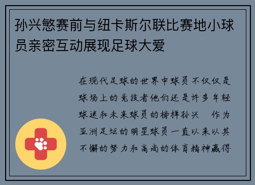 孙兴慜赛前与纽卡斯尔联比赛地小球员亲密互动展现足球大爱