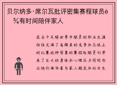 贝尔纳多·席尔瓦批评密集赛程球员难有时间陪伴家人