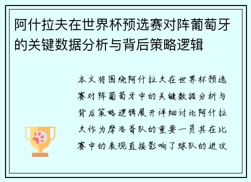 阿什拉夫在世界杯预选赛对阵葡萄牙的关键数据分析与背后策略逻辑