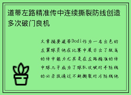 道蒂左路精准传中连续撕裂防线创造多次破门良机