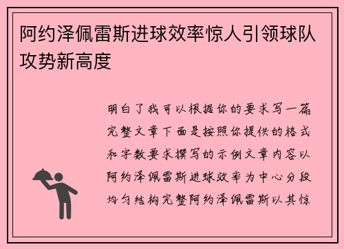 阿约泽佩雷斯进球效率惊人引领球队攻势新高度
