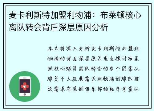 麦卡利斯特加盟利物浦：布莱顿核心离队转会背后深层原因分析