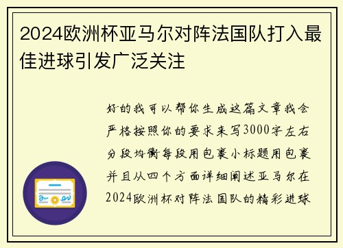 2024欧洲杯亚马尔对阵法国队打入最佳进球引发广泛关注