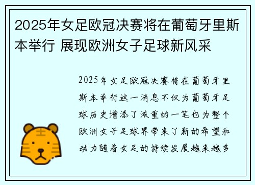 2025年女足欧冠决赛将在葡萄牙里斯本举行 展现欧洲女子足球新风采