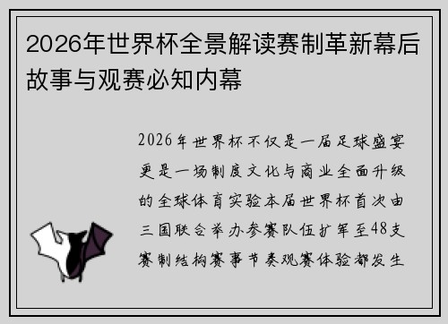 2026年世界杯全景解读赛制革新幕后故事与观赛必知内幕