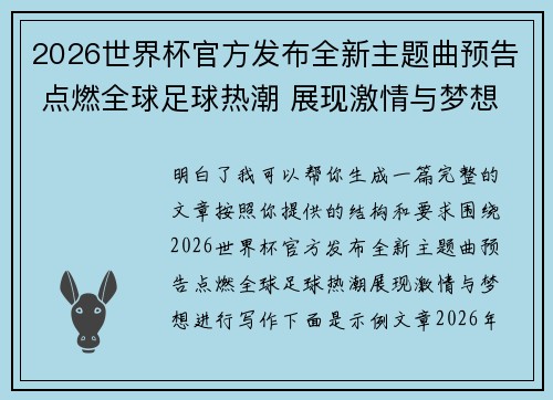 2026世界杯官方发布全新主题曲预告 点燃全球足球热潮 展现激情与梦想