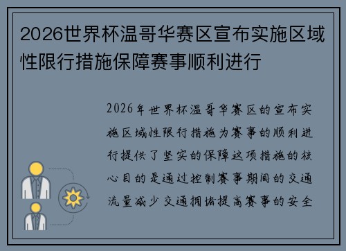 2026世界杯温哥华赛区宣布实施区域性限行措施保障赛事顺利进行