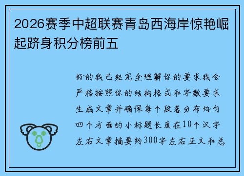 2026赛季中超联赛青岛西海岸惊艳崛起跻身积分榜前五
