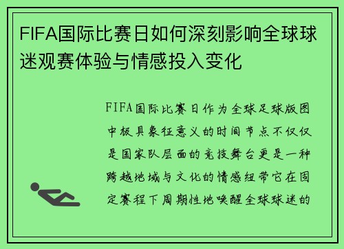 FIFA国际比赛日如何深刻影响全球球迷观赛体验与情感投入变化