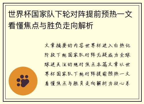 世界杯国家队下轮对阵提前预热一文看懂焦点与胜负走向解析