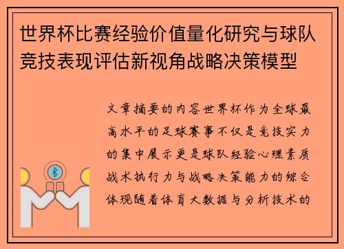 世界杯比赛经验价值量化研究与球队竞技表现评估新视角战略决策模型