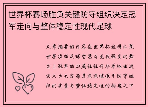 世界杯赛场胜负关键防守组织决定冠军走向与整体稳定性现代足球