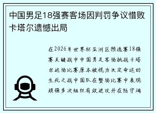 中国男足18强赛客场因判罚争议惜败卡塔尔遗憾出局